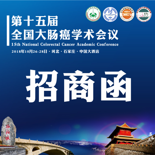 2018第十五屆全國大腸癌學術會議