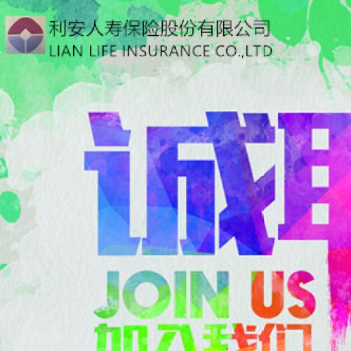 利安銀保誠聘