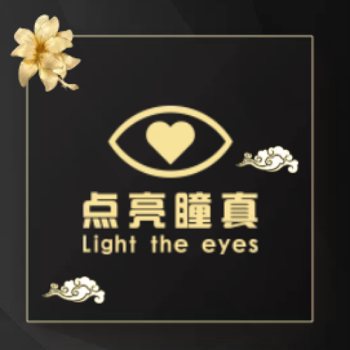 “點亮瞳真”石景山百萬援助視力康復公益