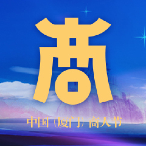 中國(廈門)商人節(jié) | 閩商跨境(澳洲)并購與資本投資沙龍