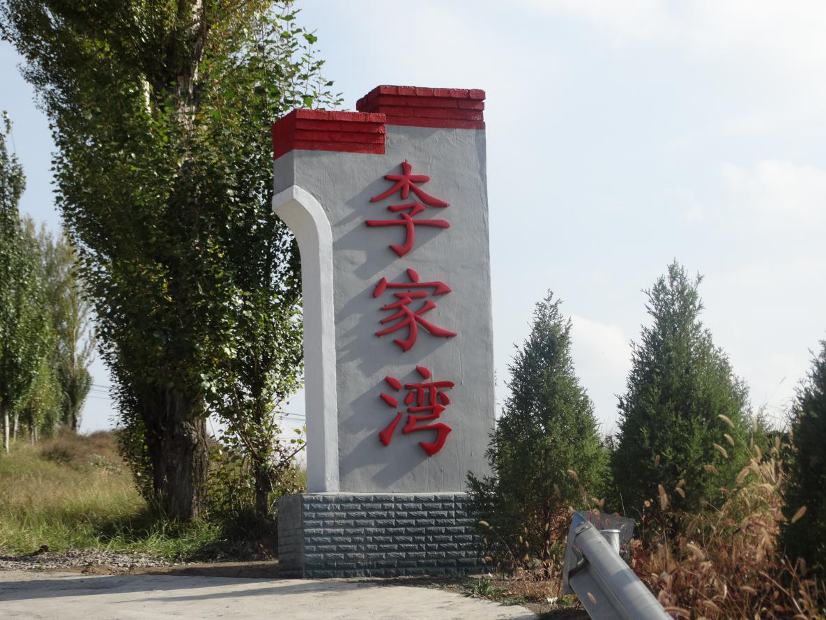 李家湾村扶贫纪实