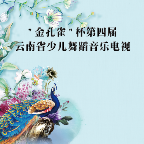 開心果教育-金孔雀”杯第四屆云南省少兒舞蹈音樂電視大賽