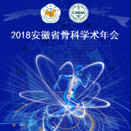 2018年安徽省骨科學術年會