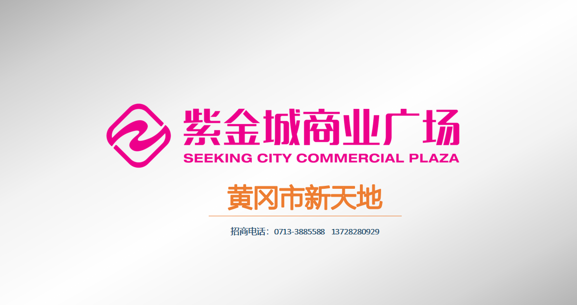紫金城商业广场