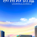 湖南路街道