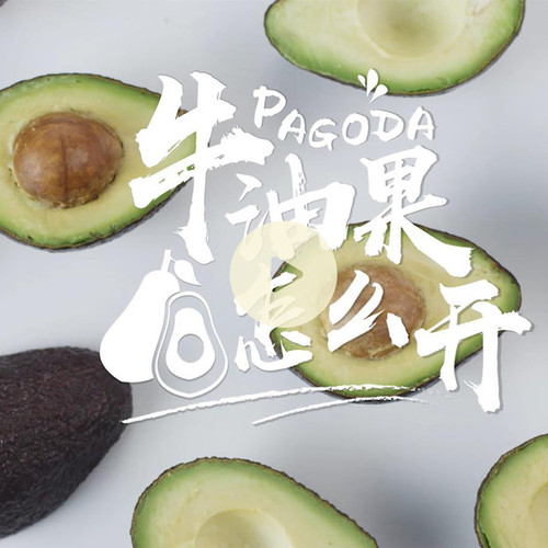牛油果怎么吃！