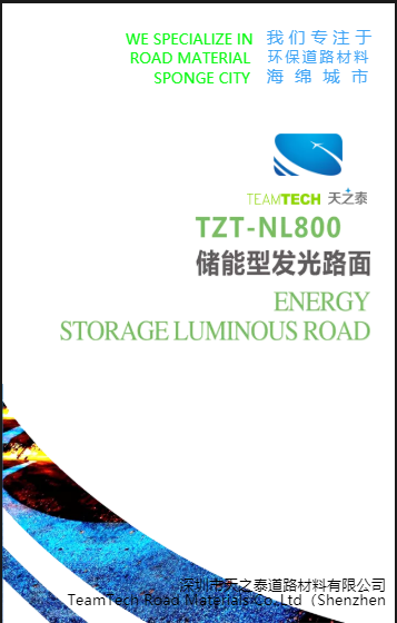 深圳天之泰儲能型發光路面