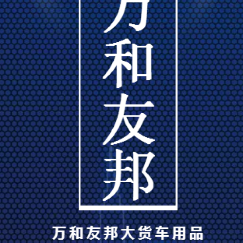 萬和友邦大貨車用品