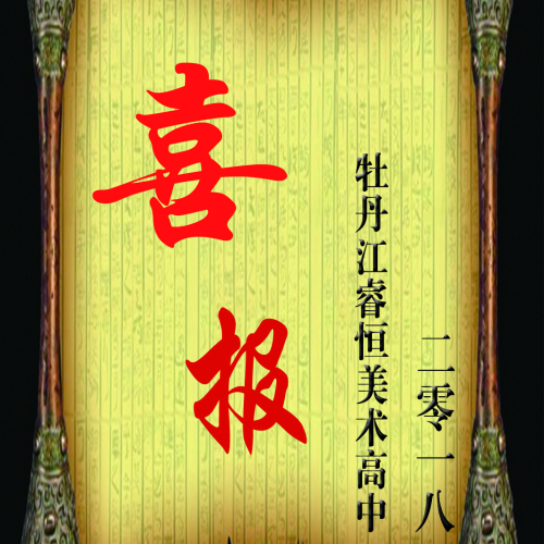 2018牡丹江睿恒美術高級中學高考喜報