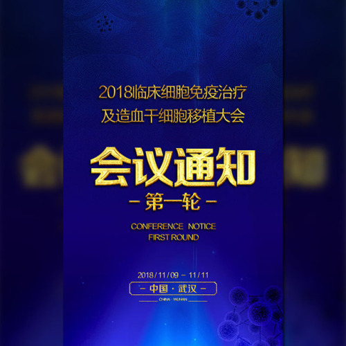 2018臨床細胞免疫治療及造血干細胞移植大會