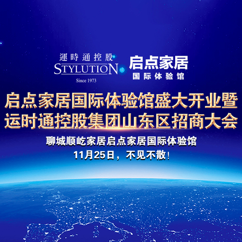 运时通控股集团山东招商会
