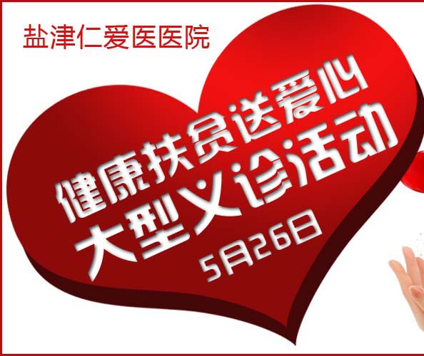 盐津仁爱医院5月26日大型义诊