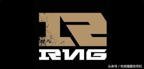 RNG永不止步