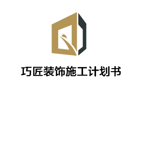 施工計(jì)劃書(shū)