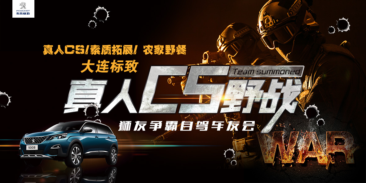 大连新东升【狮友争霸】真人野战CS\拓展训练自驾车友会