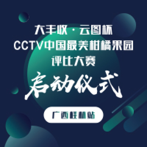 云图·大丰收杯中国最美柑橘果园评比大赛启动仪式