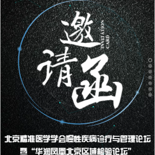 華潤鳳凰北京區(qū)域檢驗論壇