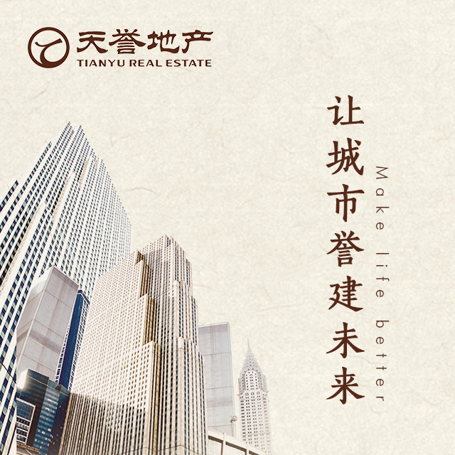 [副本]天誉集团，握手城市，誉建未来