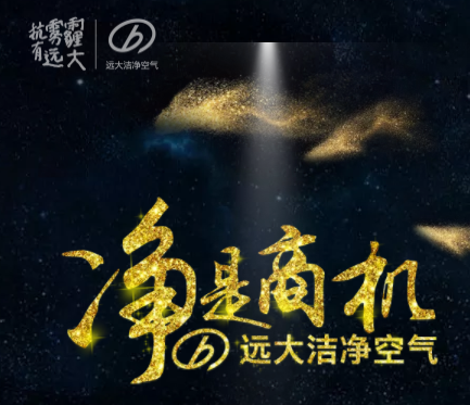 远大洁净空气华东区域诚招合作伙伴！！！