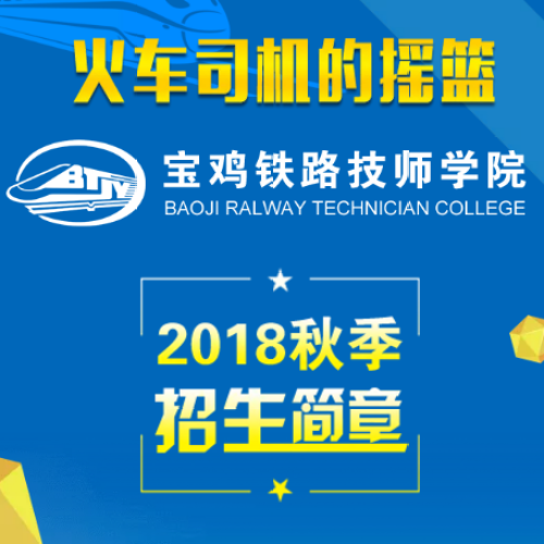 寶雞鐵路技師學院