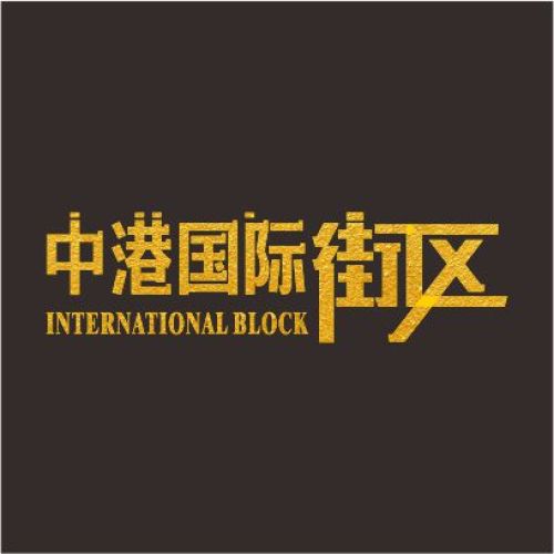 中港國際街區