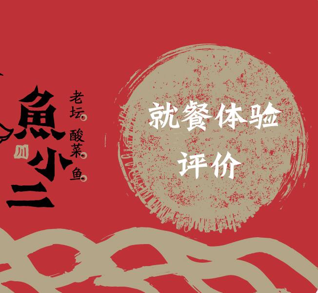 评价本次就餐体验