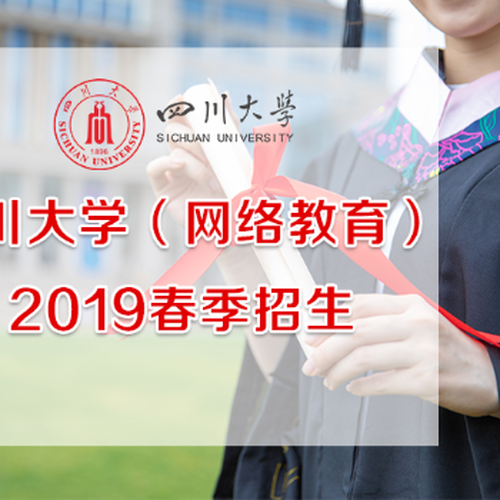 四川大學(xué)（網(wǎng)絡(luò)教育）2019春季招生