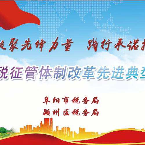國稅地稅征管體制 改革先進典型宣講會