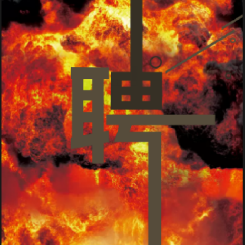 南丹縣公安消防大隊(duì)招聘消防文員！