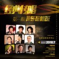 “經典傳唱”第一期聲樂研修班開始報名啦！