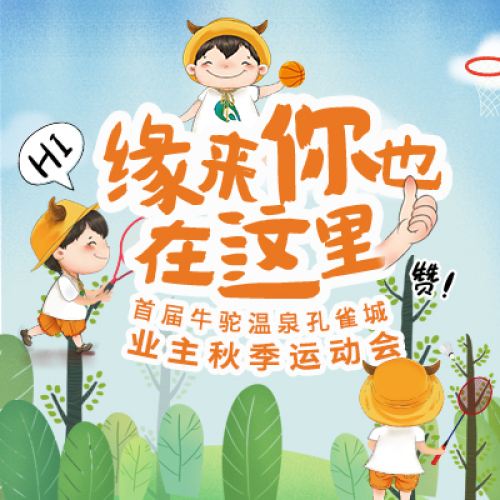 业主秋季运动会报名通道