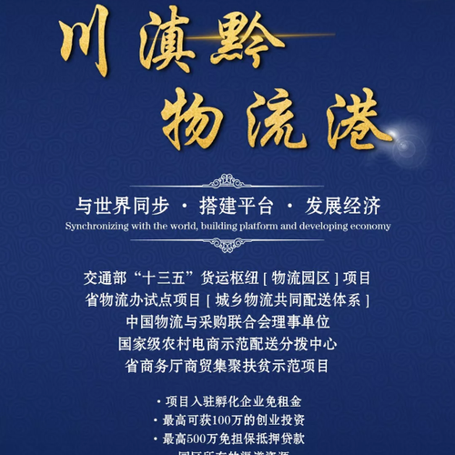川滇黔物流港