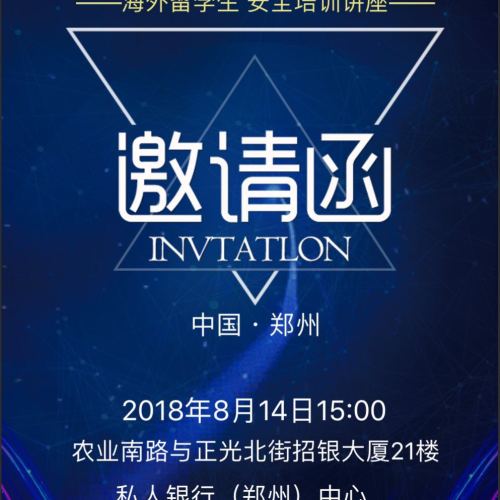 环球私享+留学安全讲座