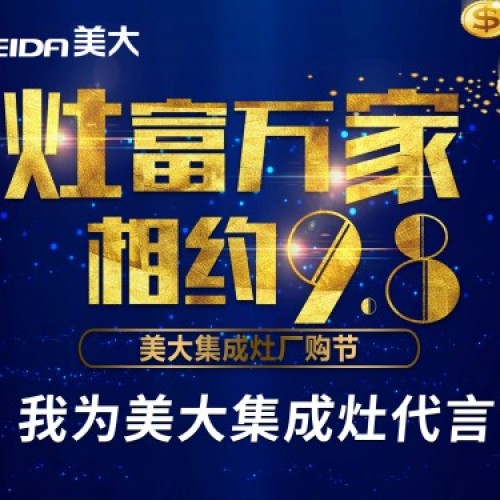 “灶”福萬家 美大集成灶9.8廠購節驚喜好禮等你來
