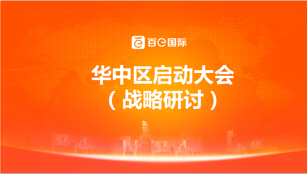 華中區(qū)域啟動(dòng)大會(huì)