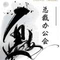 中外名人文化傳媒集團(tuán)總裁辦公會(huì) 2018年5月（第四期）