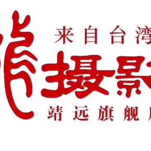 龙摄影靖远旗舰店 -求贤若渴 虚位以待 期待您的加入！