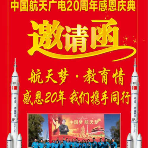 中國航天廣電20周年慶典！