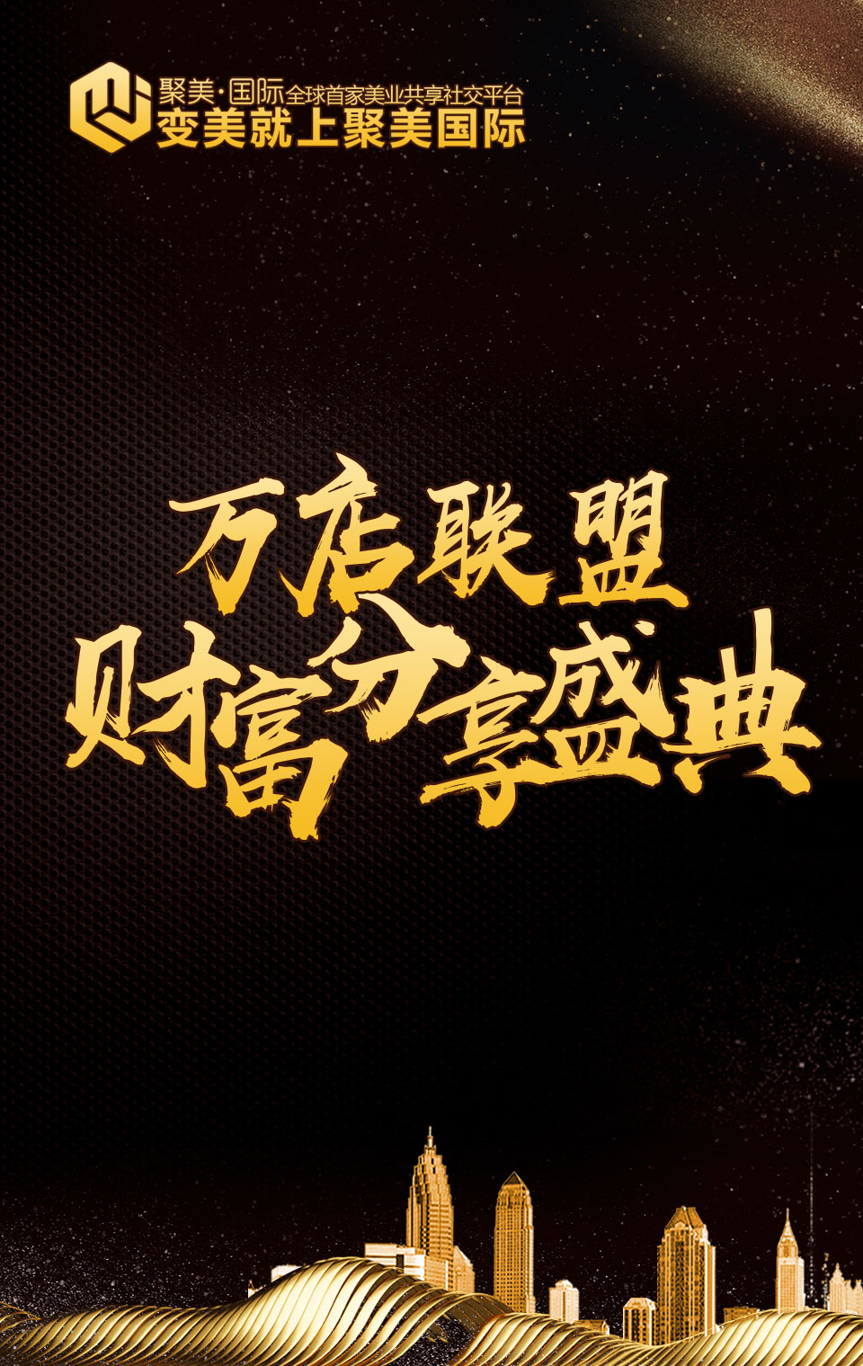 聚美國際萬店聯盟當美麗遇見互聯網財富分享