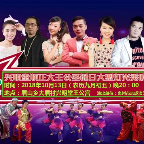 興明堂順正大王公圣誕日大型燈光秀晚會