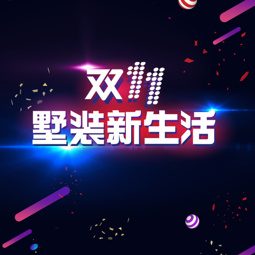 尚層裝飾雙十一“墅裝新生活”！