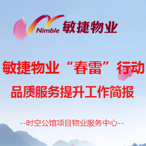 敏捷物業(yè)“春雷”行動(dòng)品質(zhì)服務(wù)提升簡(jiǎn)報(bào)