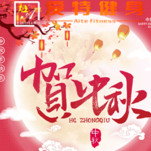 愛(ài)特健身中秋活動(dòng)...........