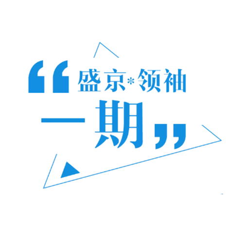 “盛京*領(lǐng)袖一期”