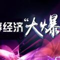 誠(chéng)邀加盟，財(cái)富共享