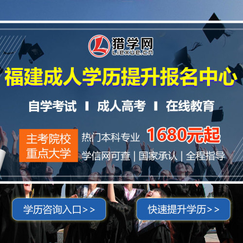 獵學(xué)網(wǎng)-業(yè)余學(xué)歷報名中心