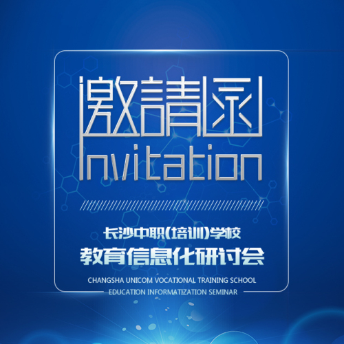 長沙中職（培訓）學校 教育信息化研討會邀請函