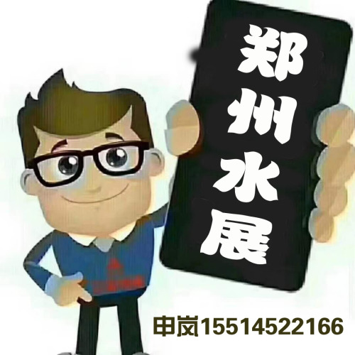 2019鄭州水展參觀邀請(qǐng)函