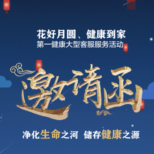 “净化生命之河、储存健康之源”