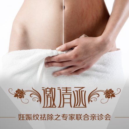 中国·南京-《妊娠纹祛除之专家联合亲诊会》